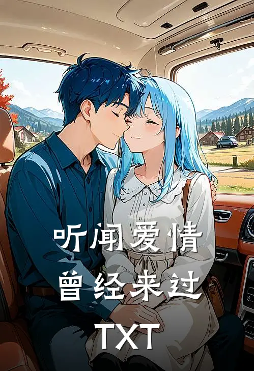 听闻爱情，曾经来过TXT