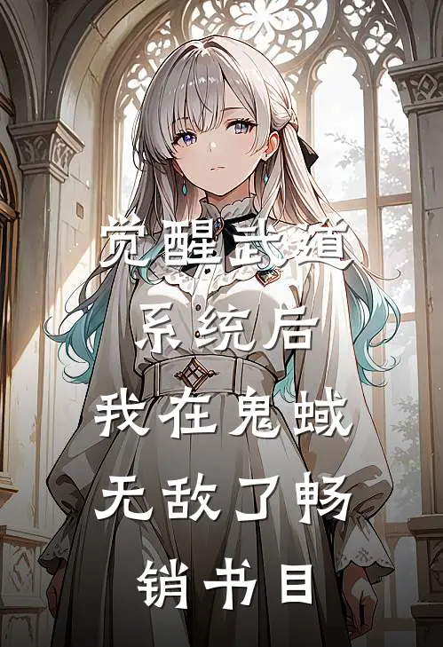 觉醒武道系统后，我在鬼蜮无敌了畅销书目