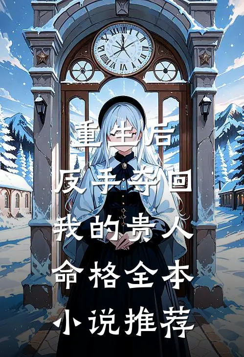 重生后，反手夺回我的贵人命格全本小说推荐