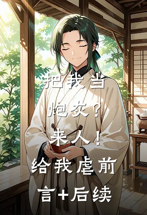 把我当炮灰？来人！给我虐前言+后续