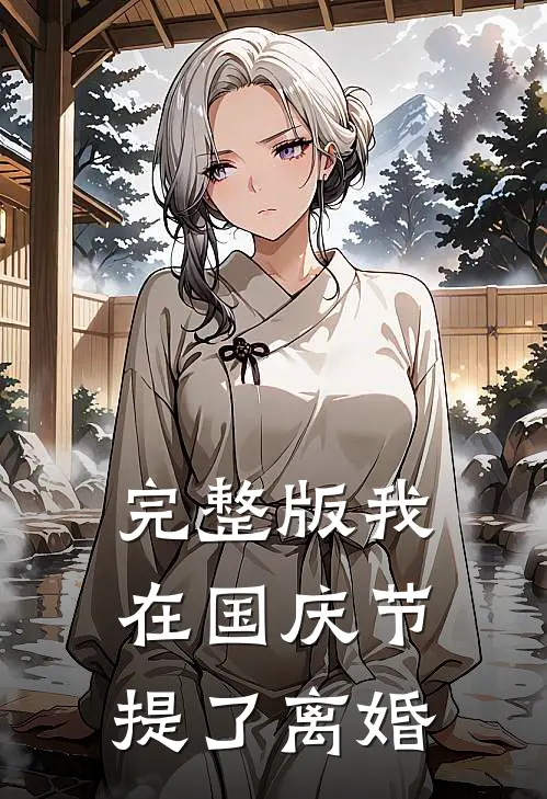 完整版我在国庆节提了离婚
