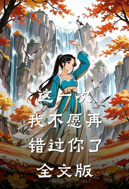 这一次，我不愿再错过你了全文版
