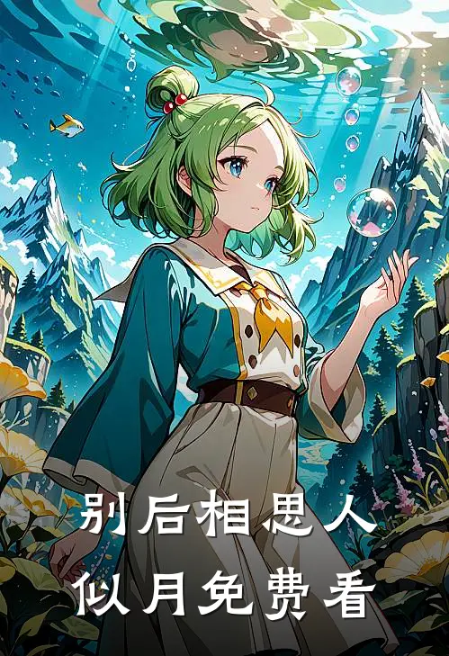别后相思人似月免费看