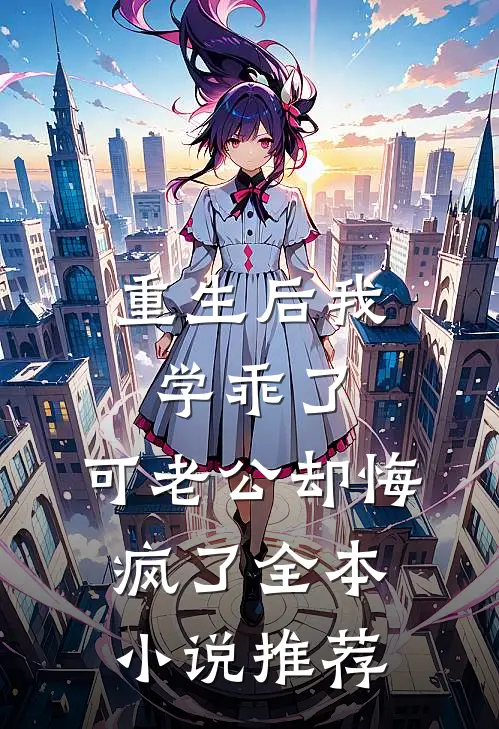 重生后我学乖了，可老公却悔疯了全本小说推荐