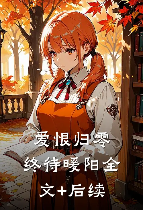 爱恨归零，终待暖阳全文+后续