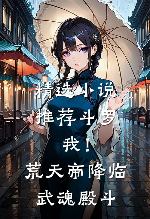 精选小说推荐斗罗：我！荒天帝，降临武魂殿斗