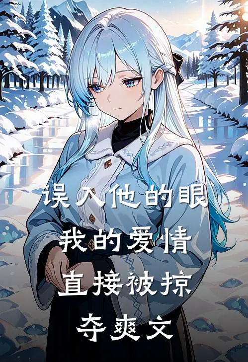 误入他的眼，我的爱情直接被掠夺爽文