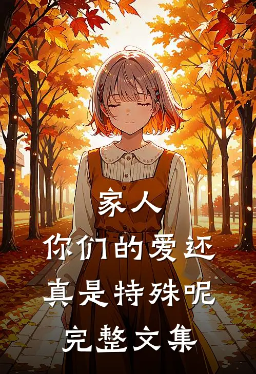 家人，你们的爱还真是特殊呢完整文集