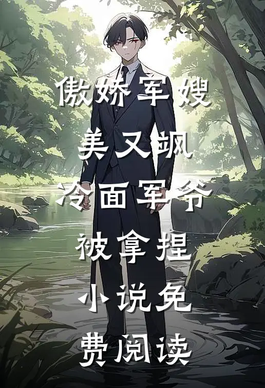 傲娇军嫂美又飒，冷面军爷被拿捏小说免费阅读