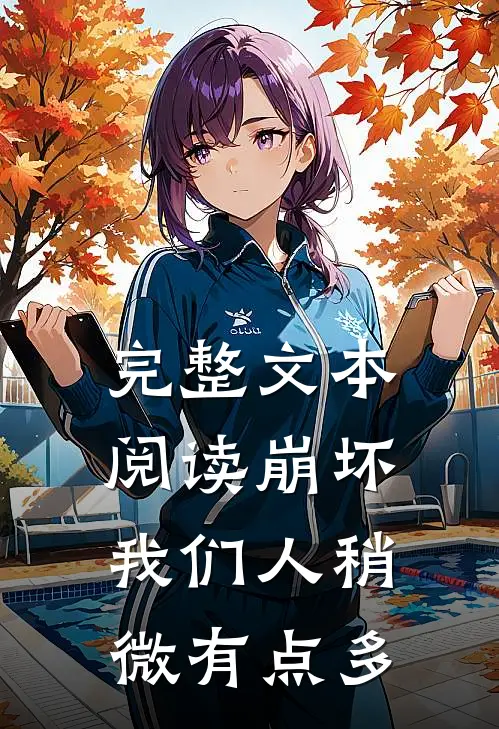 完整文本阅读崩坏：我们人稍微有点多