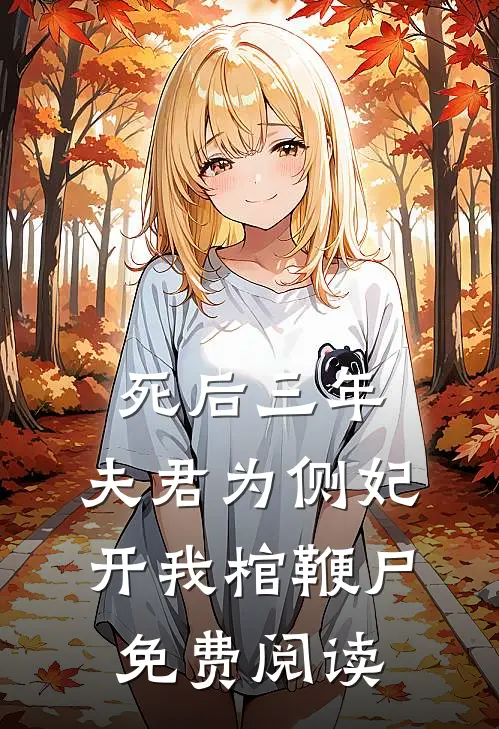 死后三年，夫君为侧妃开我棺鞭尸免费阅读
