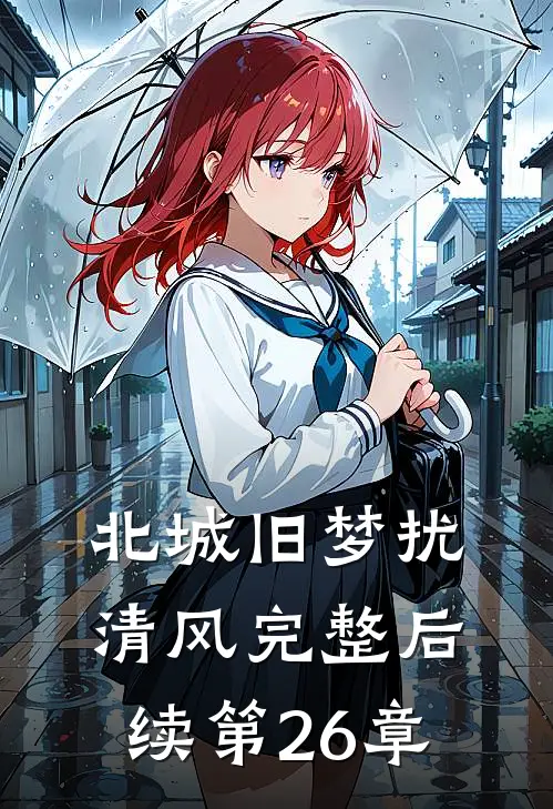 北城旧梦扰清风完整后续第26章
