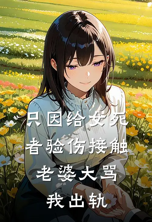只因给女死者验伤接触，老婆大骂我出轨