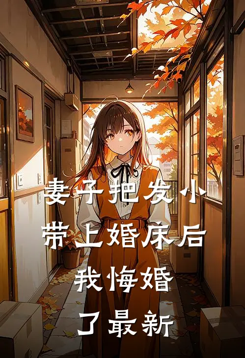 妻子把发小带上婚床后，我悔婚了最新