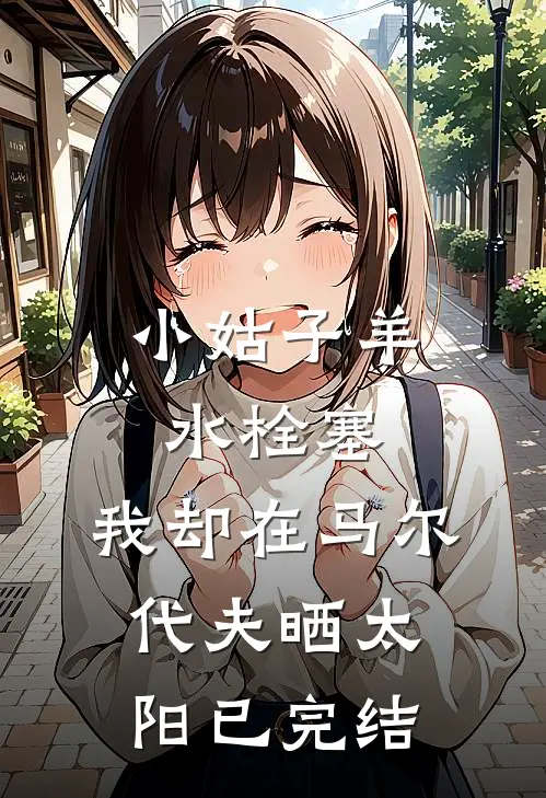 小姑子羊水栓塞，我却在马尔代夫晒太阳已完结