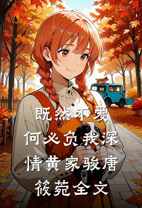 既然不爱，何必负我深情黄家骏唐筱菀全文