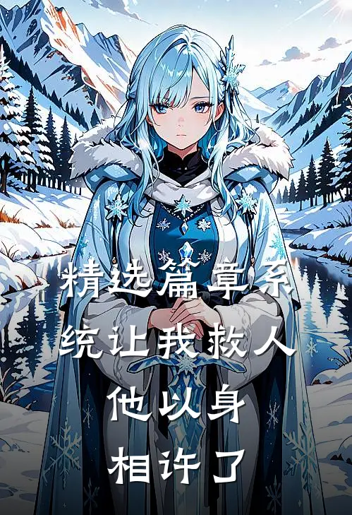 精选篇章系统让我救人，他以身相许了