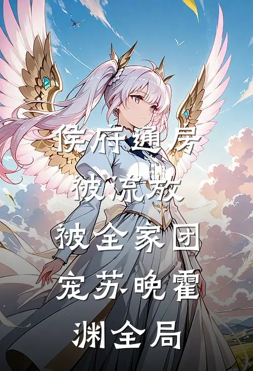 侯府通房被流放，被全家团宠苏晚霍渊全局