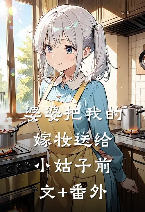 婆婆把我的嫁妆送给小姑子前文+番外