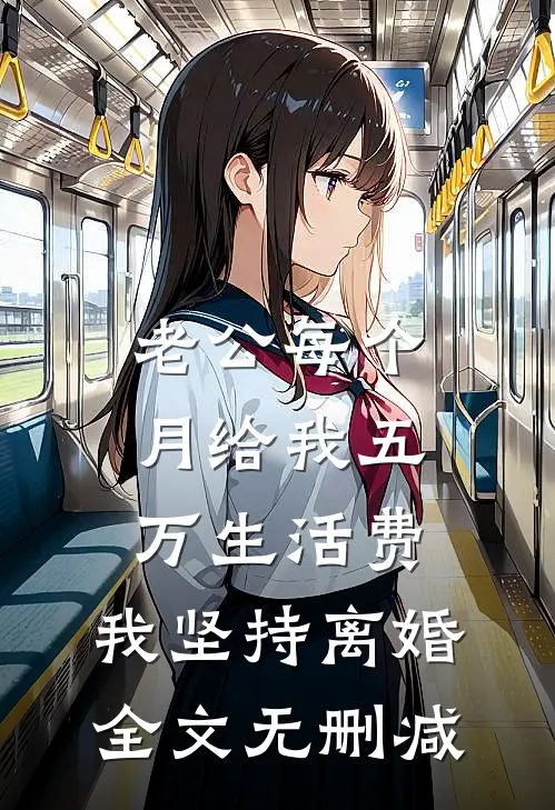 老公每个月给我五万生活费，我坚持离婚全文无删减