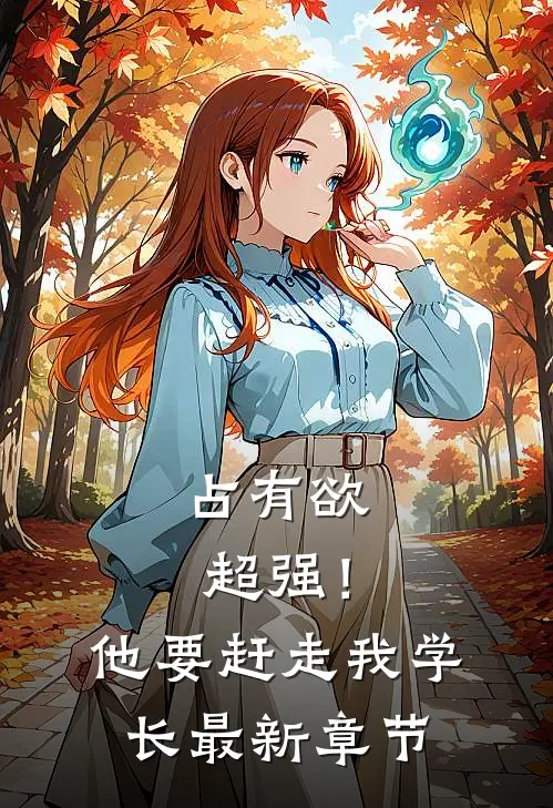 占有欲超强！他要赶走我学长最新章节
