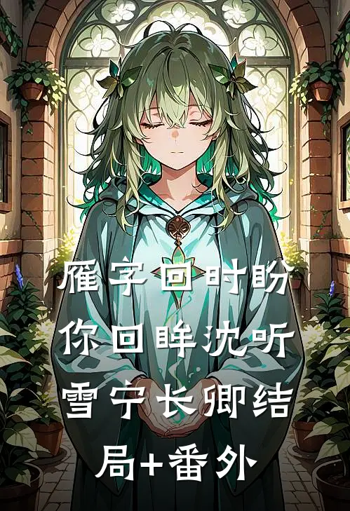 雁字回时盼你回眸沈听雪宁长卿结局+番外