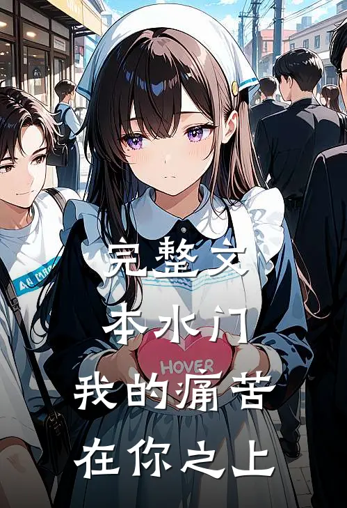 完整文本水门：我的痛苦在你之上