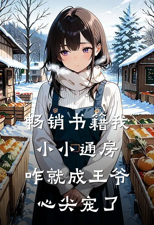 畅销书籍我小小通房，咋就成王爷心尖宠了