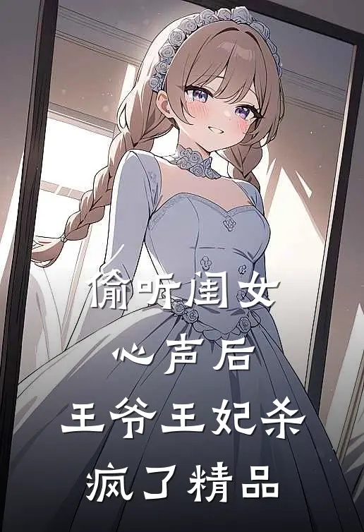 偷听闺女心声后，王爷王妃杀疯了精品