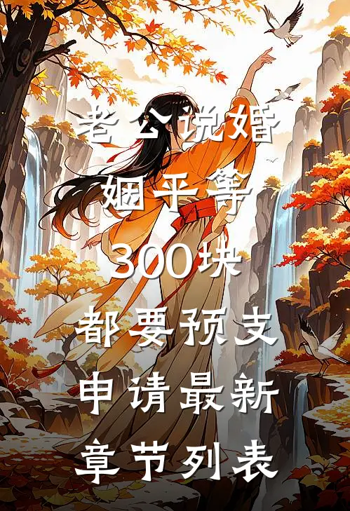 老公说婚姻平等，300块都要预支申请最新章节列表