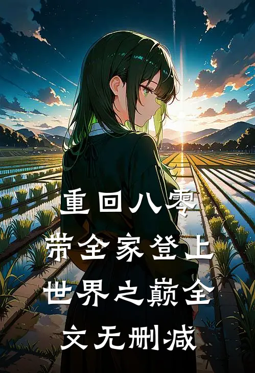 重回八零：带全家登上世界之巅全文无删减