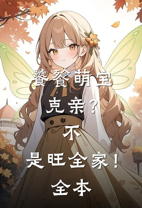 饕餮萌宝：克亲？不，是旺全家！全本