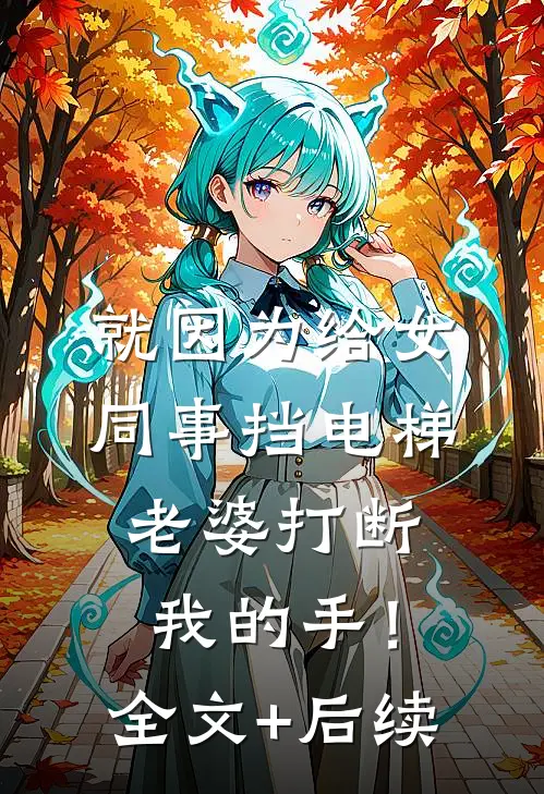 就因为给女同事挡电梯，老婆打断我的手！全文+后续