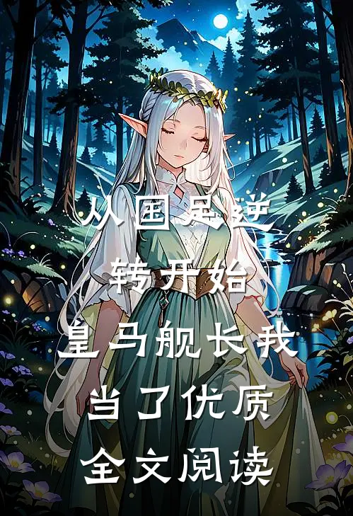 从国足逆转开始，皇马舰长我当了优质全文阅读
