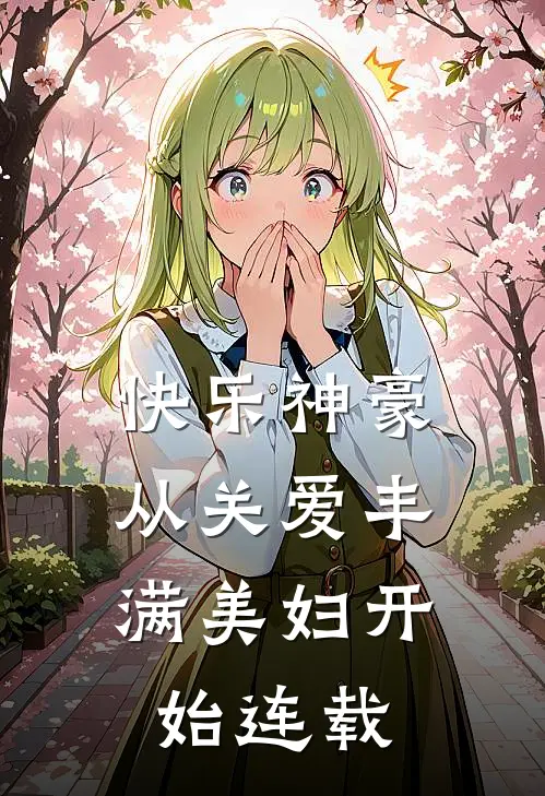 快乐神豪：从关爱丰满美妇开始连载