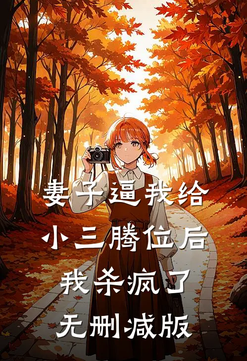 妻子逼我给小三腾位后，我杀疯了无删减版