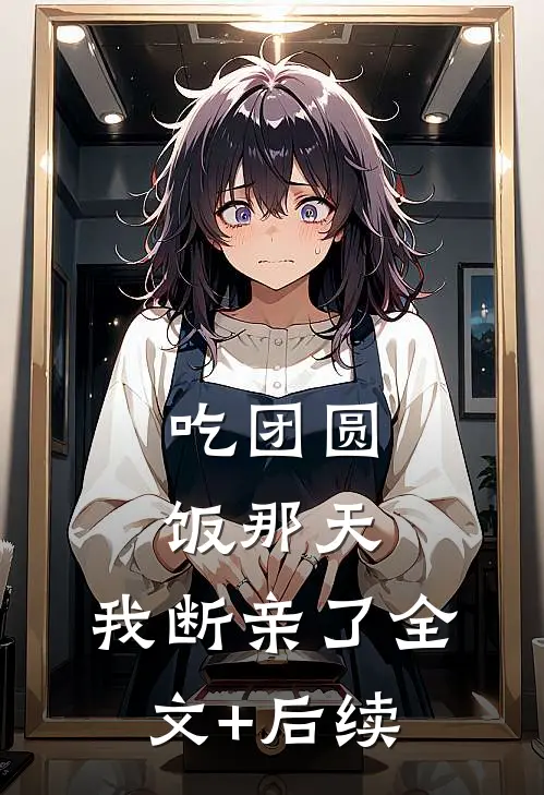 吃团圆饭那天，我断亲了全文+后续