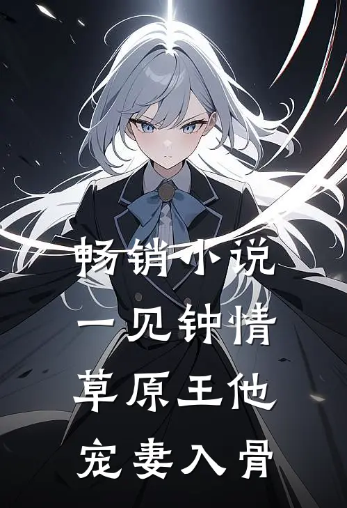畅销小说一见钟情：草原王他宠妻入骨