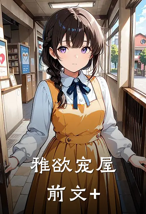 雅欲宠屋前文+