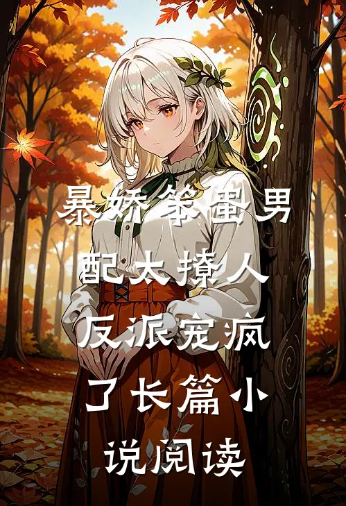 暴娇笨蛋男配太撩人，反派宠疯了长篇小说阅读