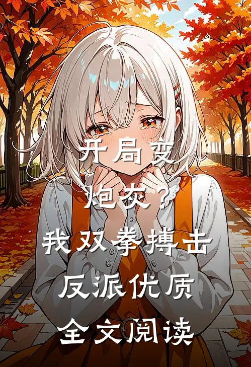开局变炮灰？我双拳搏击反派优质全文阅读