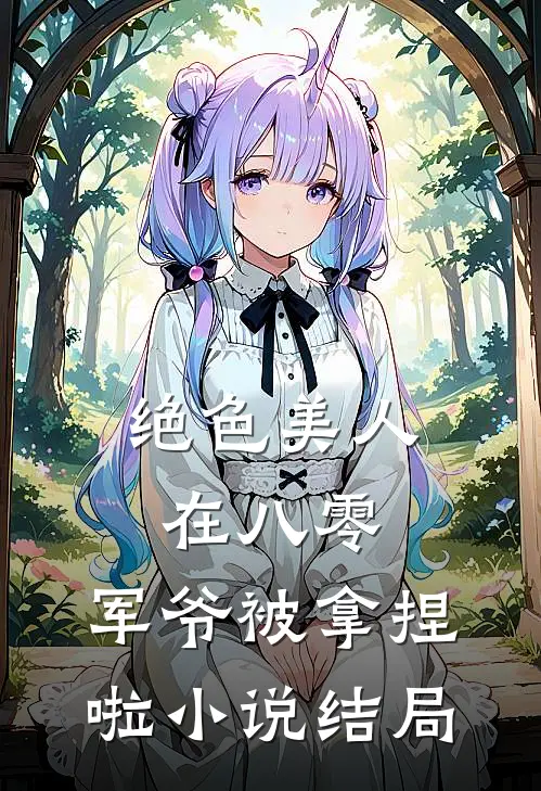 绝色美人在八零，军爷被拿捏啦小说结局
