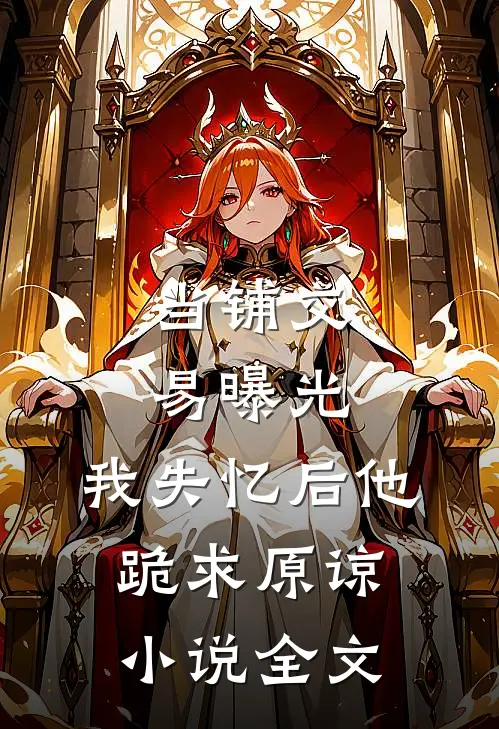 当铺交易曝光，我失忆后他跪求原谅小说全文