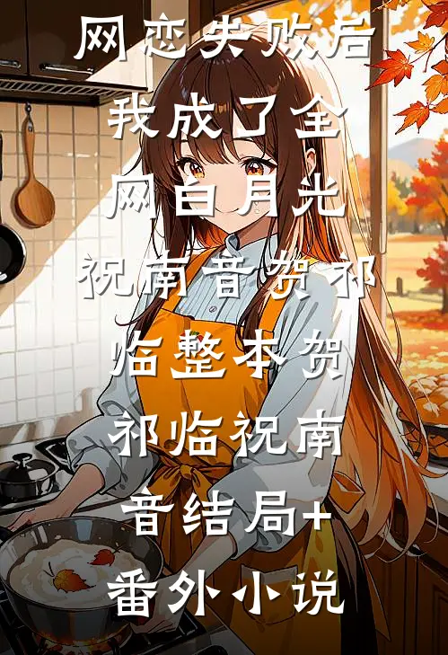 网恋失败后我成了全网白月光:祝南音贺祁临整本贺祁临祝南音结局+番外小说