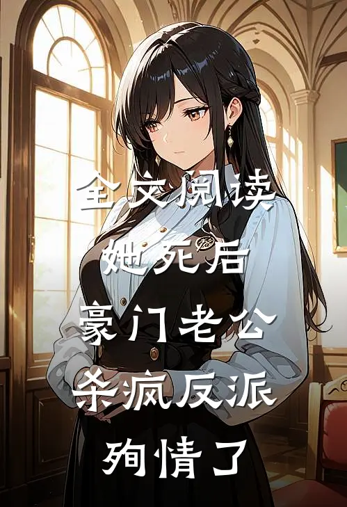 全文阅读她死后，豪门老公杀疯反派殉情了
