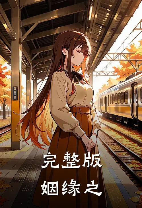 完整版姻缘之