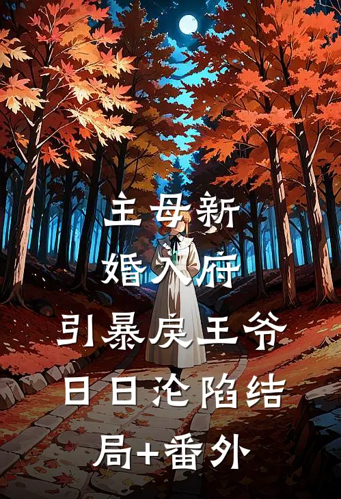 主母新婚入府，引暴戾王爷日日沦陷结局+番外