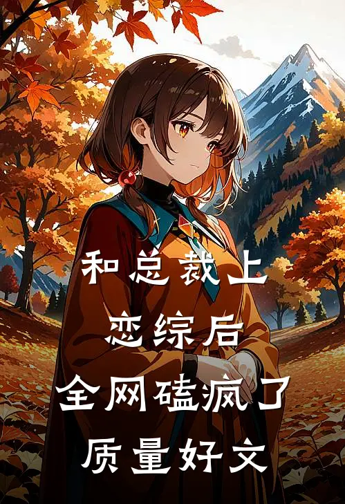 和总裁上恋综后，全网磕疯了质量好文
