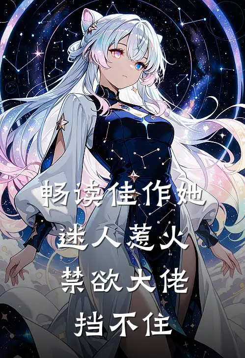 畅读佳作她迷人惹火，禁欲大佬挡不住