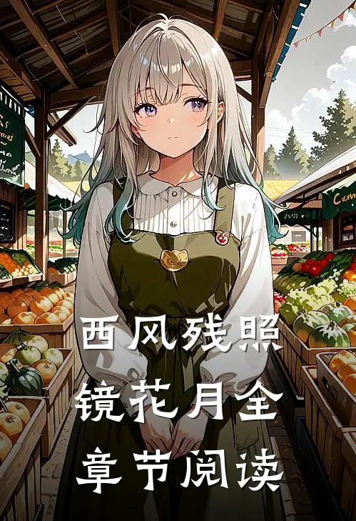 西风残照镜花月全章节阅读
